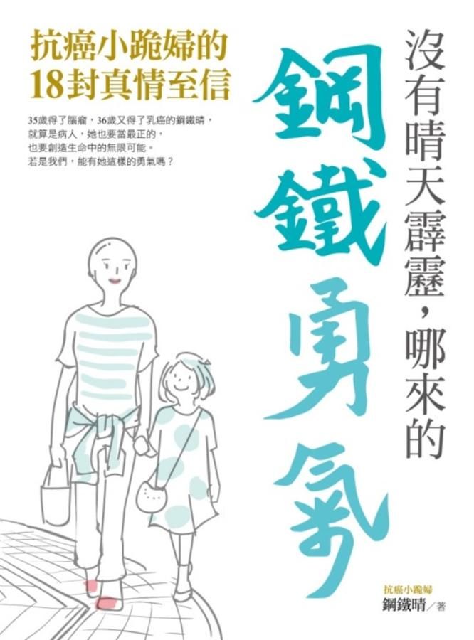 沒有晴天霹靂, 哪來的鋼鐵勇氣: 抗癌小跪婦的18封真情至信