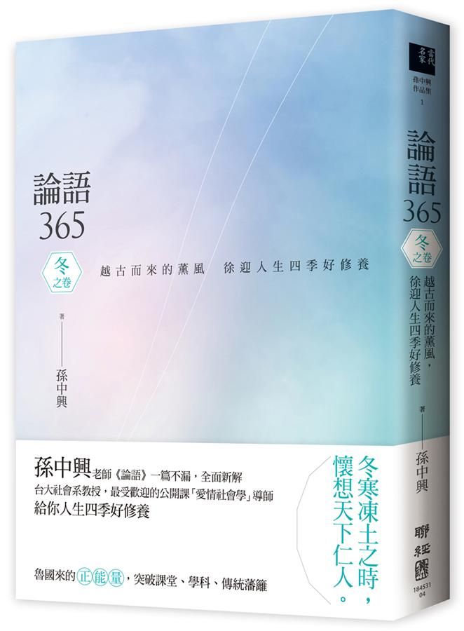 論語365 冬之卷: 越古而來的薰風, 徐迎人生四季好修養