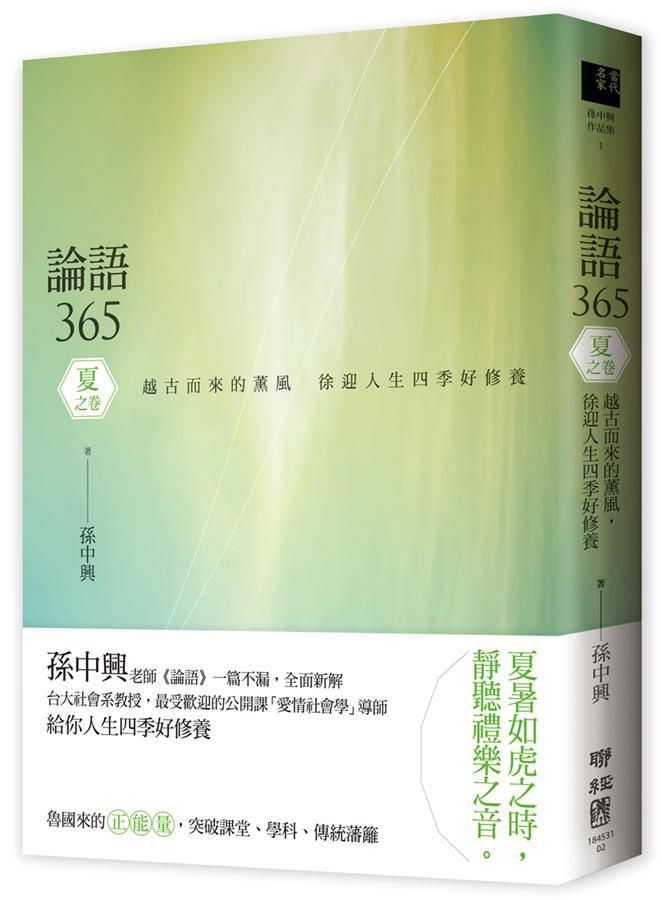 論語365 夏之卷: 越古而來的薰風, 徐迎人生四季好修養