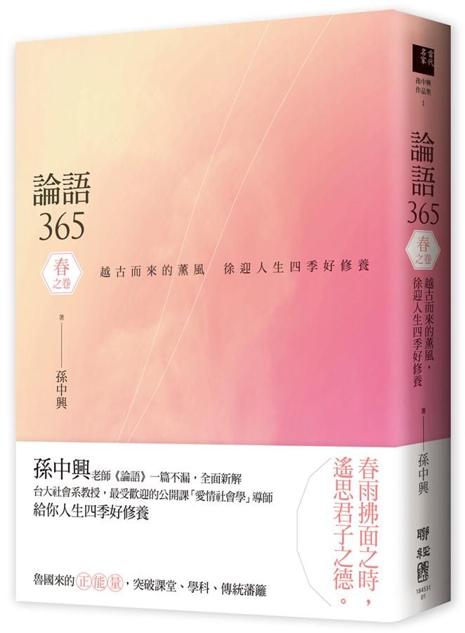 論語365 春之卷: 越古而來的薰風, 徐迎人生四季好修養