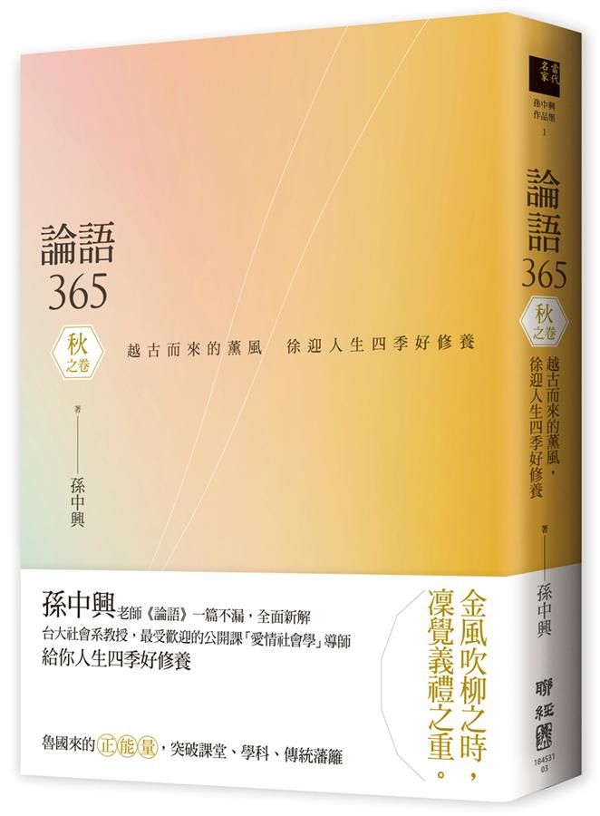 論語365 秋之卷: 越古而來的薰風, 徐迎人生四季好修養