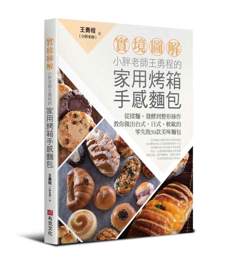 實境圖解小胖老師王勇程的家用烤箱手感麵包: 從揉麵、發酵到整形操作, 教你做出台式、日式、軟歐的零失敗50款美味麵包