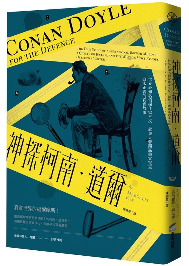 神探柯南．道爾: 世界最知名偵探作家平反一起聳人聽聞謀殺案冤獄、追求正義的真實故事