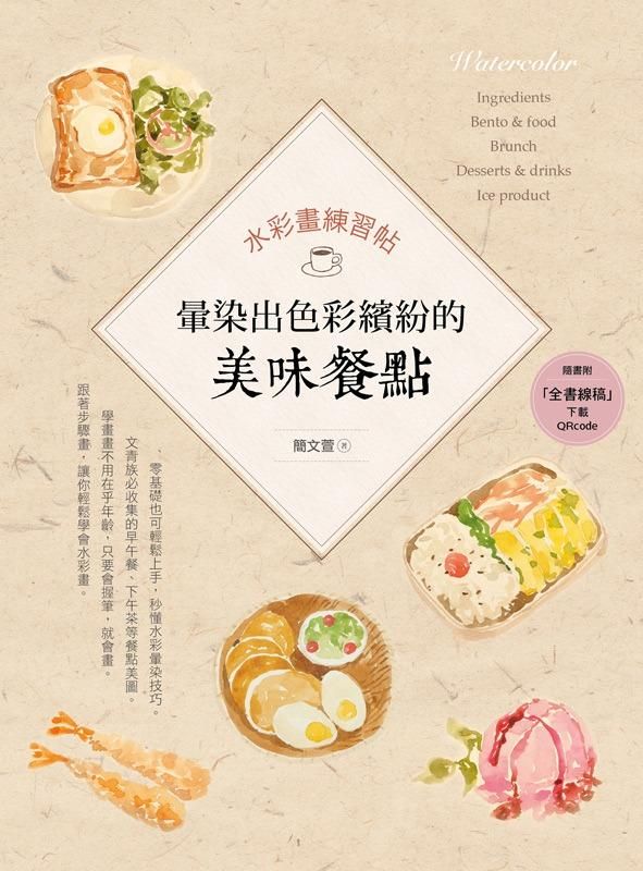 水彩畫練習帖: 暈染出色彩繽紛的美味餐點 (附QR Code)