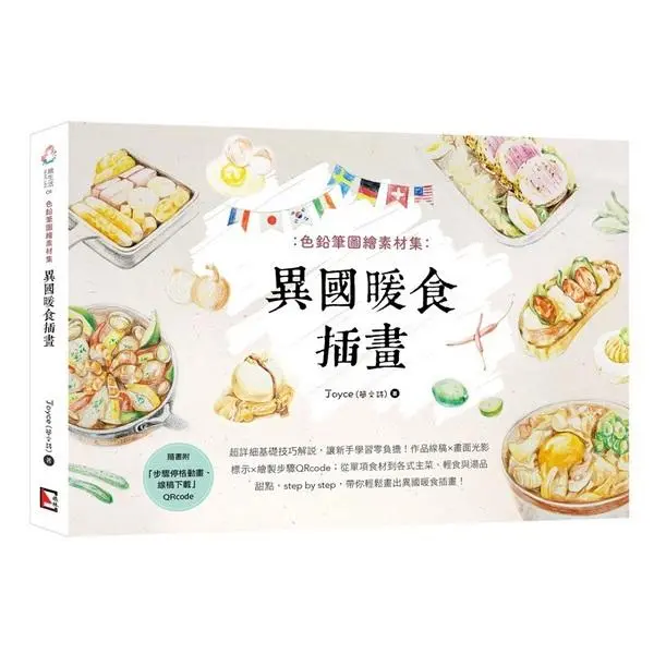 色鉛筆圖繪素材集: 異國暖食插畫 (附QR Code)