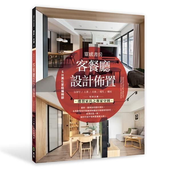 靈感書房: 客餐廳設計佈置