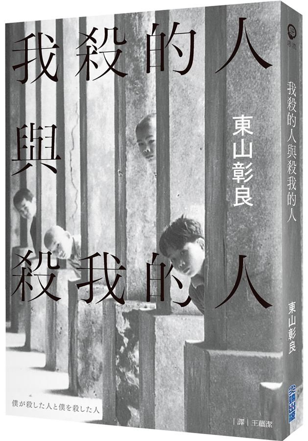 我殺的人與殺我的人