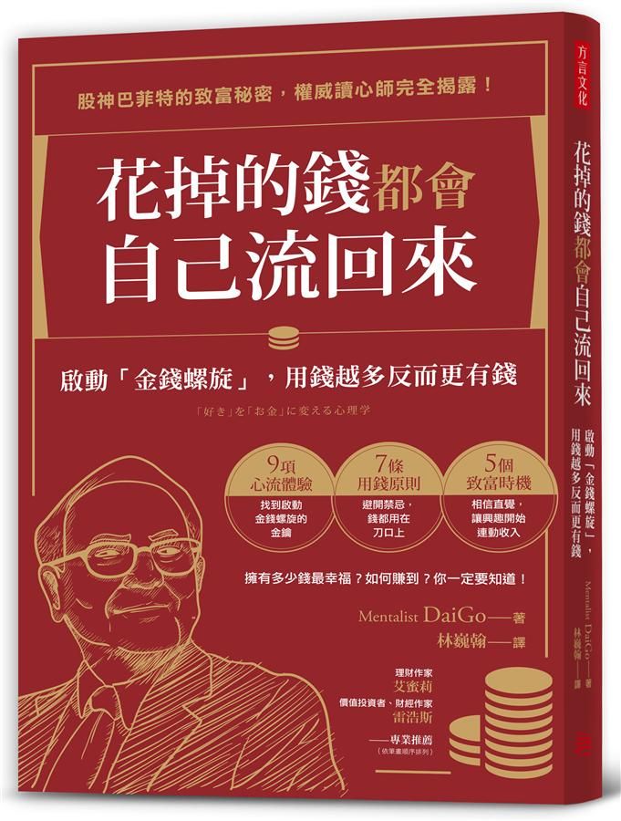 花掉的錢都會自己流回來: 啟動金錢螺旋, 用錢越多反而更有錢