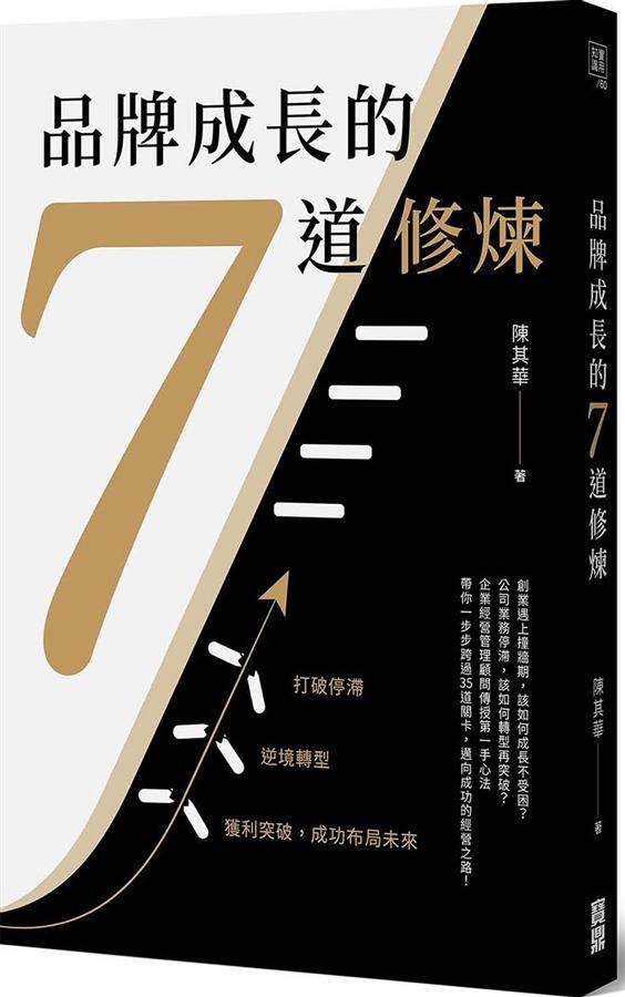 品牌成長的7道修煉: 打破停滯X逆境轉型X獲利突破, 成功布局未來