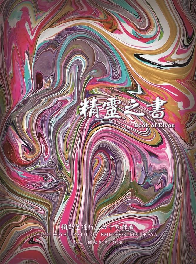 彌勒聖道行 49: 精靈之書