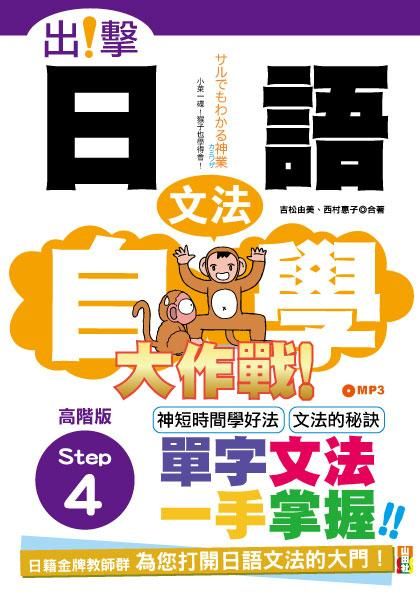 出擊! 日語文法自學大作戰: 高階版Step 4 (附MP3)