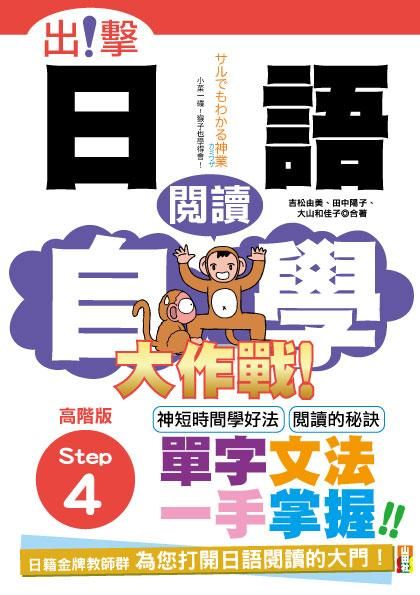 出擊! 日語閱讀自學大作戰: 高階版Step 4