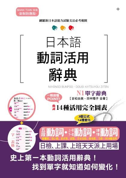 日本語動詞活用辭典: N1單字辭典 (新制對應版)