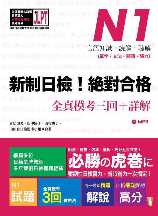 新制日檢! 絕對合格N1單字、文法、閱讀、聽力全真模考三回+詳解 (附MP3)