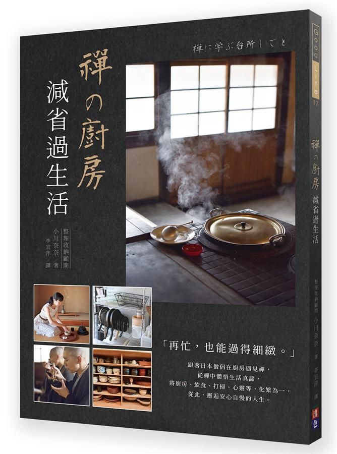 禪の廚房: 減省過生活