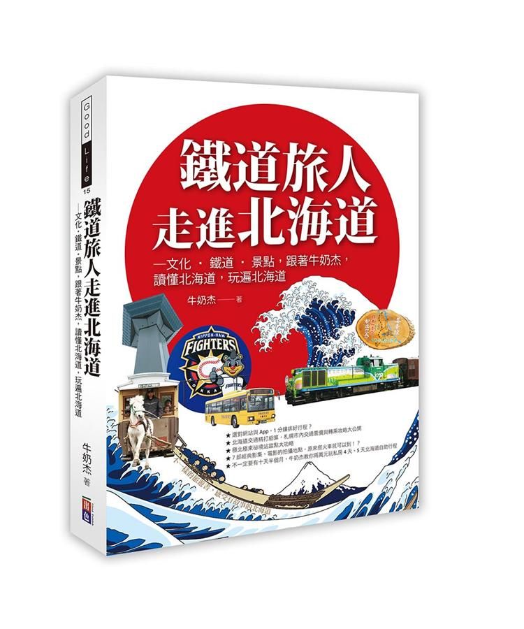 鐵道旅人走進北海道: 文化．鐵道．景點, 跟著牛奶杰, 讀懂北海道, 玩遍北海道