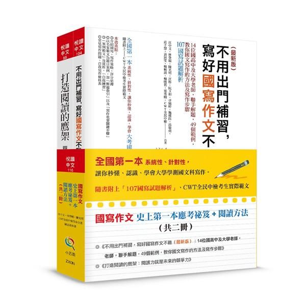 國寫作文史上第一本應考祕笈+閱讀方法 (附107國寫試題解析/CWT全民中檢考生實際範文/2冊合售)