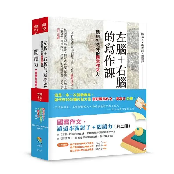 國寫作文讀這本就對了+閱讀力 (2冊合售)
