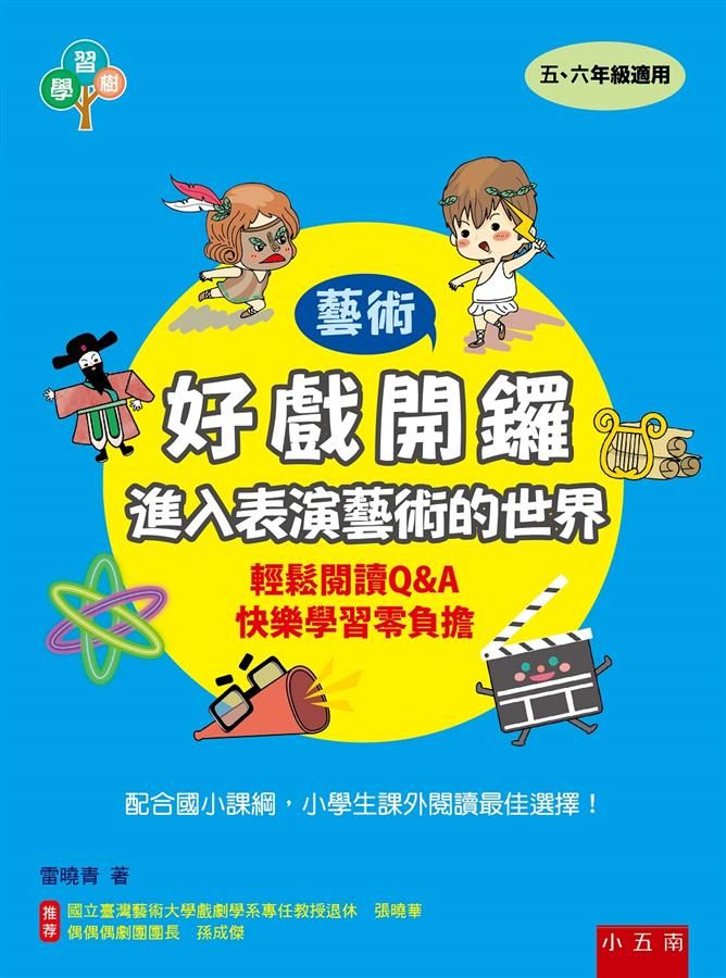 好戲開鑼: 進入表演藝術的世界