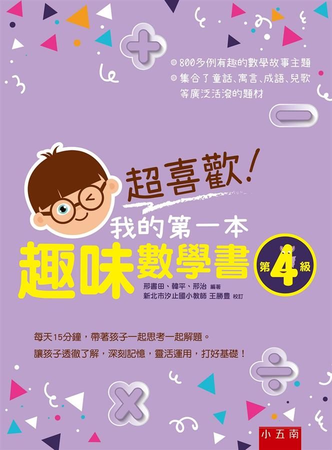 超喜歡! 我的第一本趣味數學書 第4級