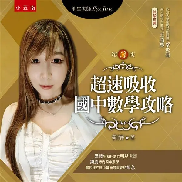 超速吸收國中數學攻略