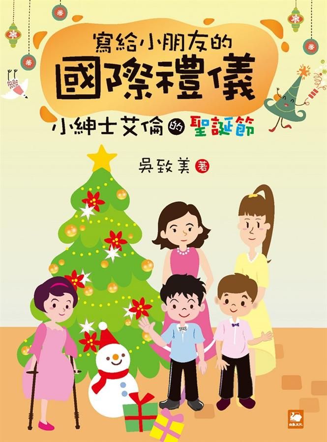 寫給小朋友的國際禮儀: 小紳士的聖誕節