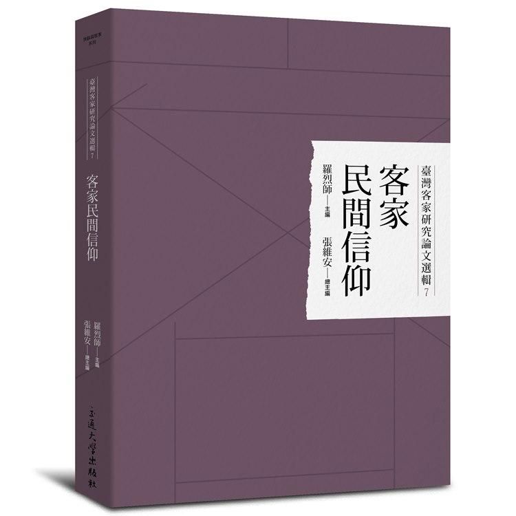臺灣客家研究論文選輯 7: 客家民間信仰