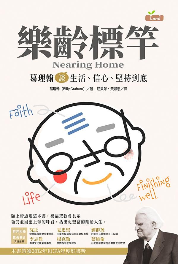 樂齡標竿: 葛理翰談生活、信心、堅持到底