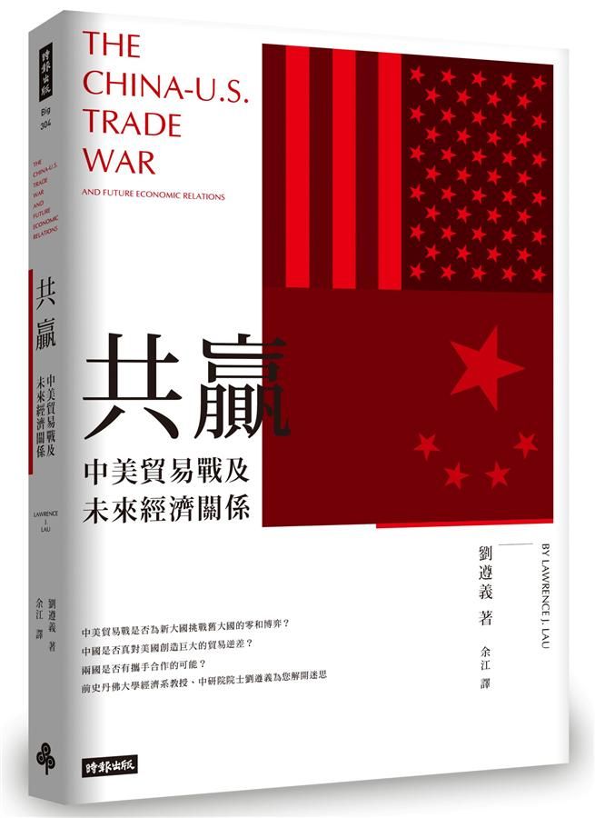 共贏: 中美貿易戰及未來經濟關係