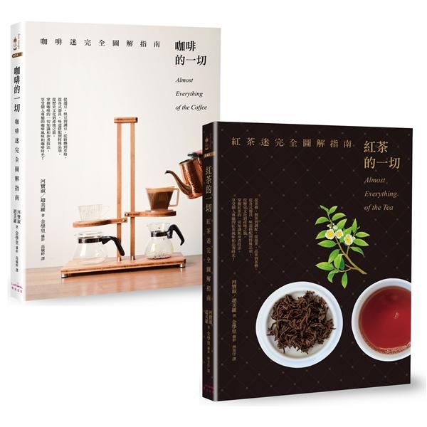 咖啡+紅茶完全圖解二書 (2冊合售)