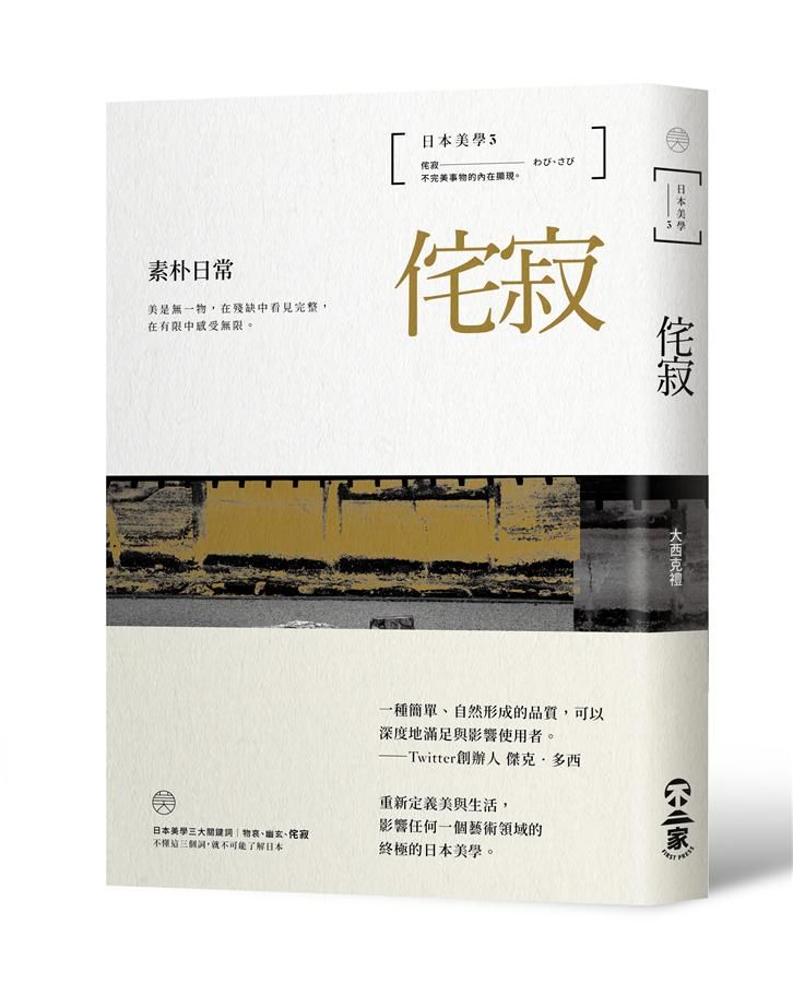日本美學 3: 侘寂-素朴日常