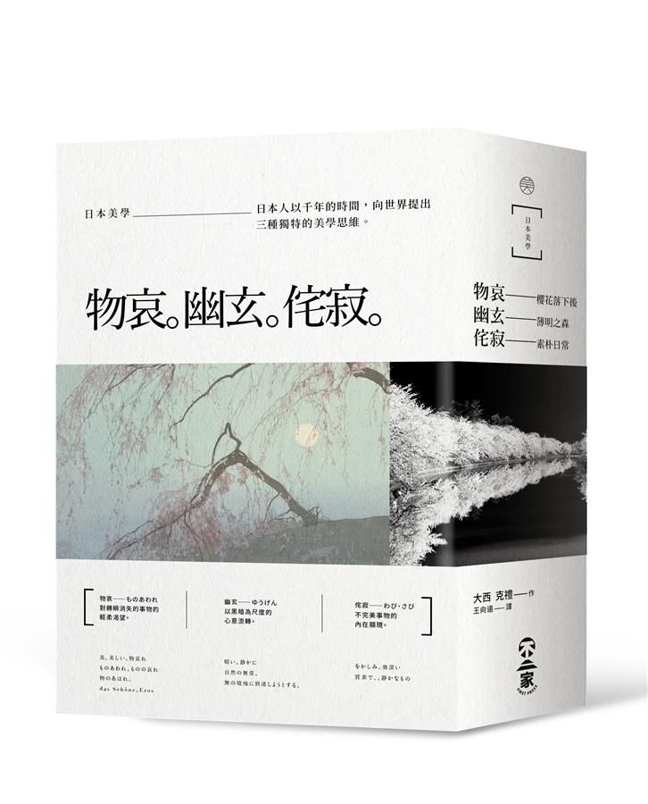 日本美學-物哀、幽玄、侘寂: 從唯美的物哀, 深遠的幽玄, 到空無的侘寂。掌握日本美學關鍵的獨家著作。