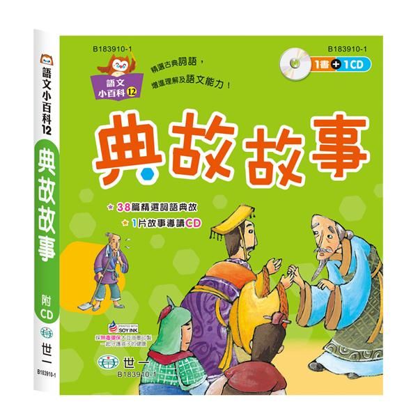 語文小百科: 典故故事 (附CD)