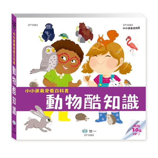 小小孩最愛看百科書: 動物酷知識