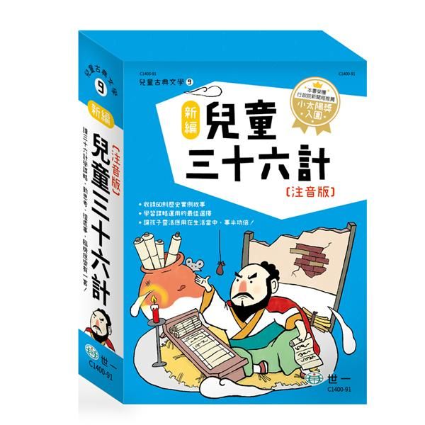 新編兒童三十六計 (3冊合售)