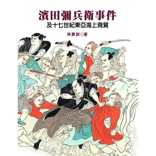 濱田彌兵衛事件及十七世紀東亞海上商貿