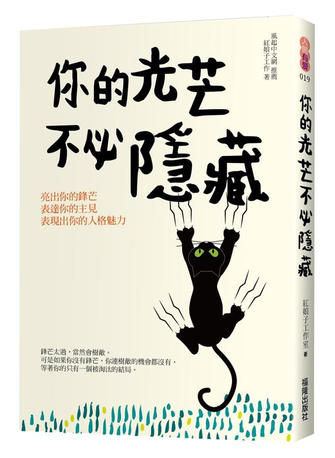 你的光芒不必隱藏