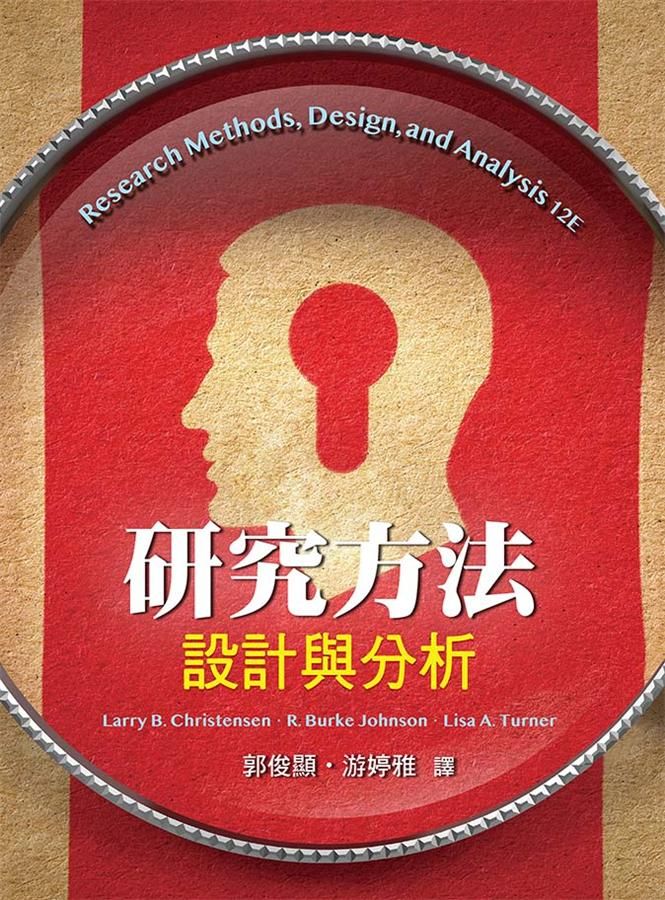 研究方法: 設計與分析