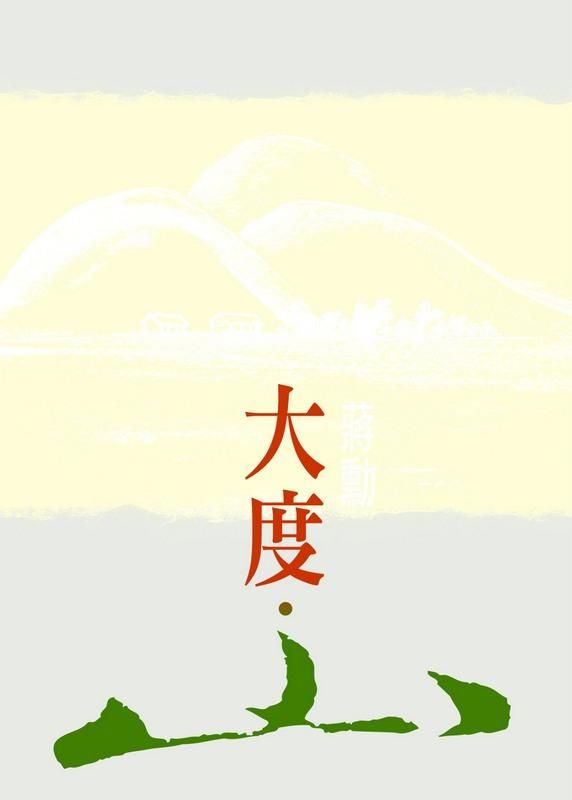 大度．山 (2版)