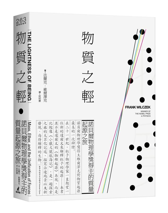 物質之輕: 諾貝爾物理學獎得主的質量起源之旅