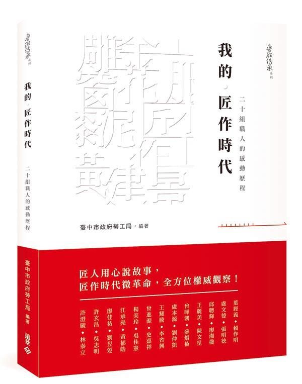 我的匠作時代: 二十組職人的感動歷程