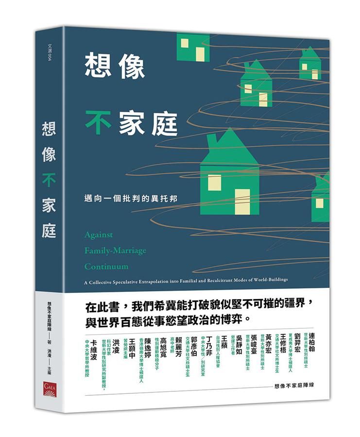 想像不家庭: 邁向一個批判的異托邦