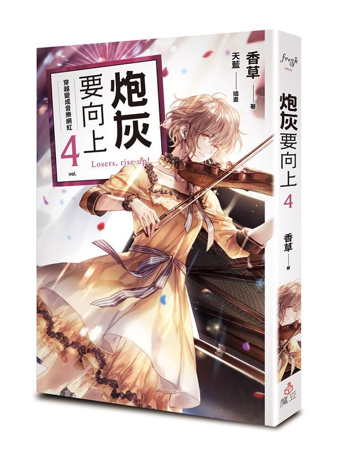炮灰要向上 4: 穿越變成音樂網紅