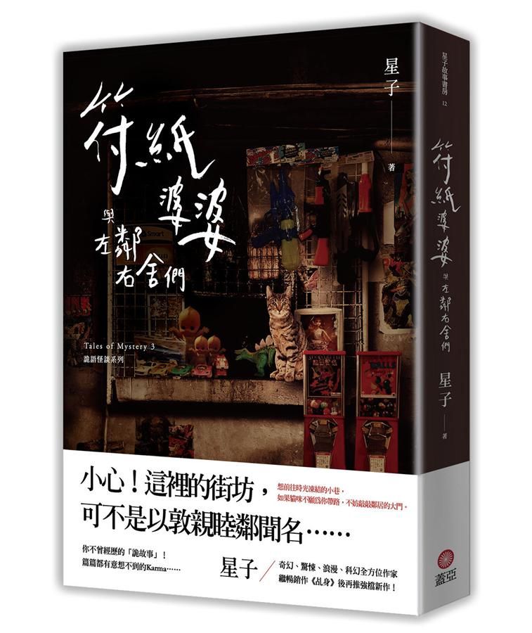符紙婆婆與左鄰右舍們: 詭語怪談 3