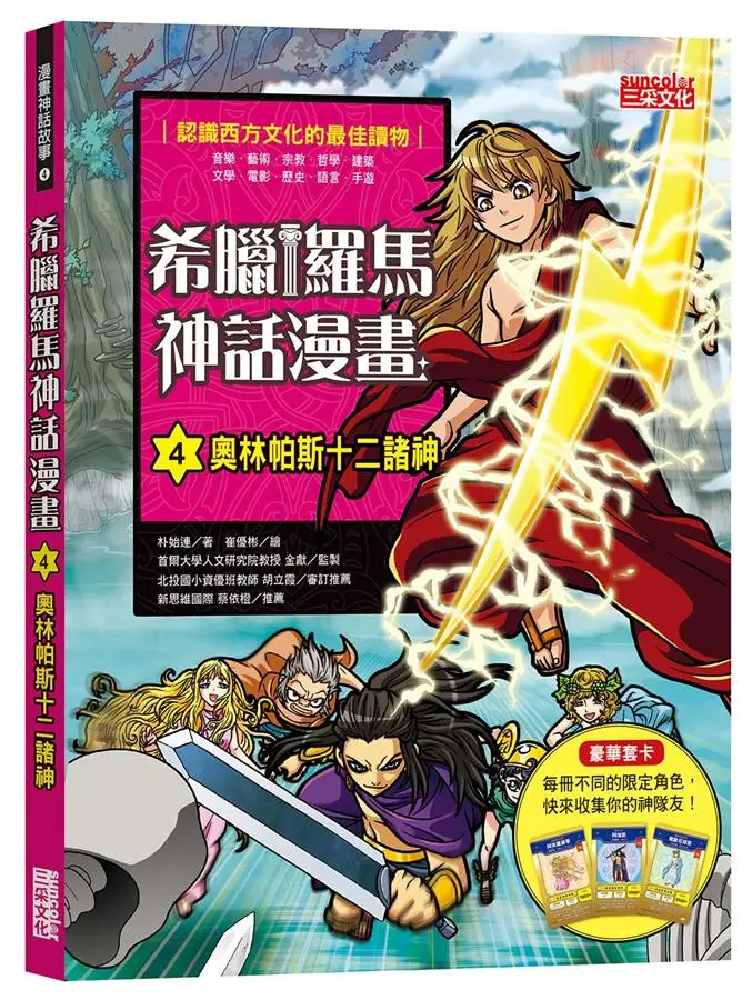 希臘羅馬神話漫畫 4: 奧林帕斯十二諸神
