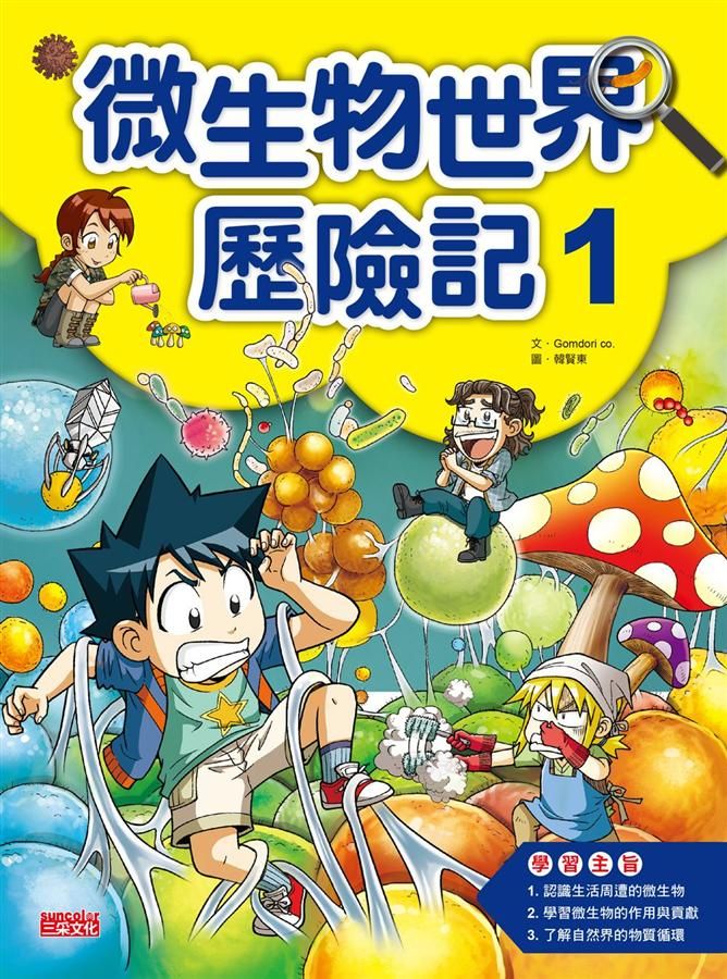 微生物世界歷險記 1