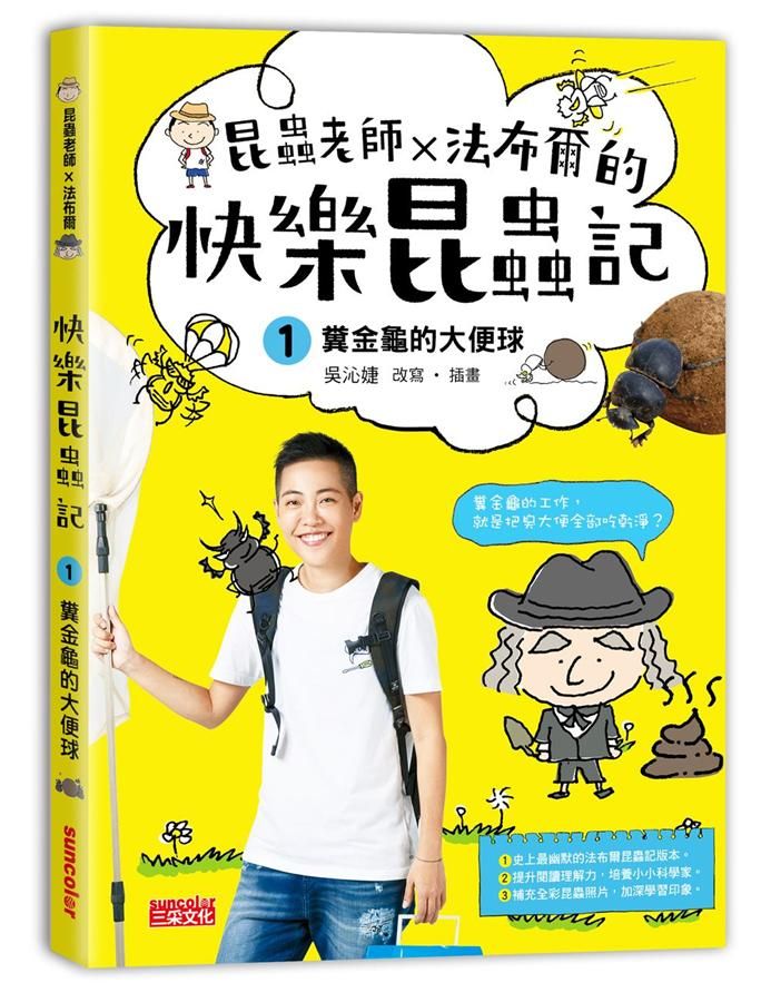 昆蟲老師x法布爾的快樂昆蟲記 1: 糞金龜的大便球