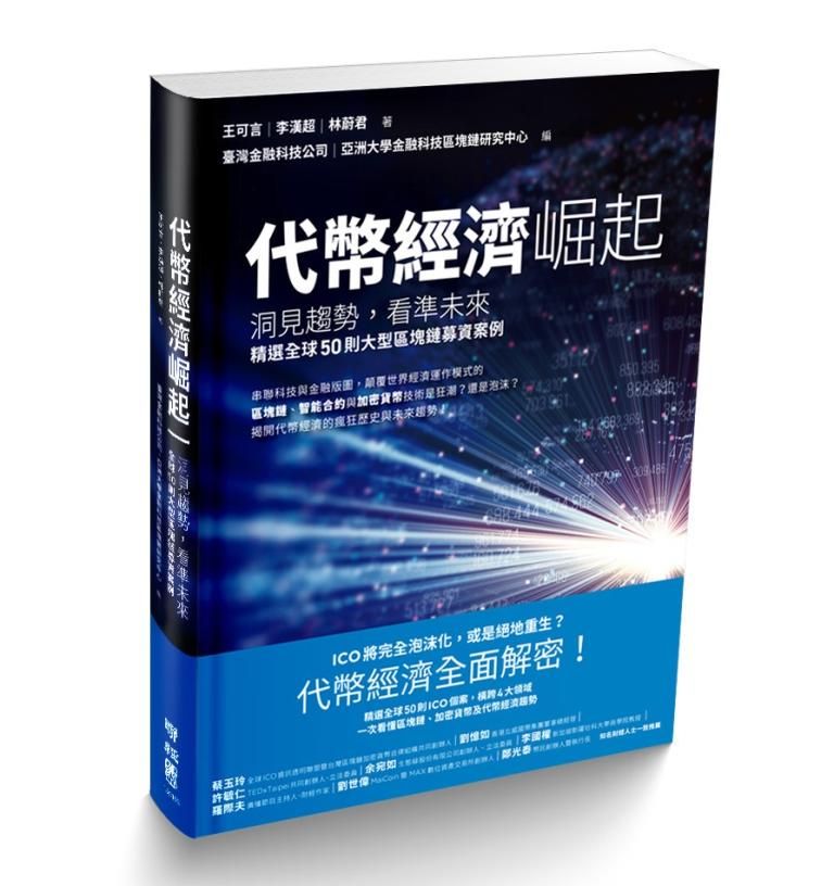 代幣經濟崛起: 洞見趨勢, 看準未來, 精選全球50則大型區塊鏈募資案例