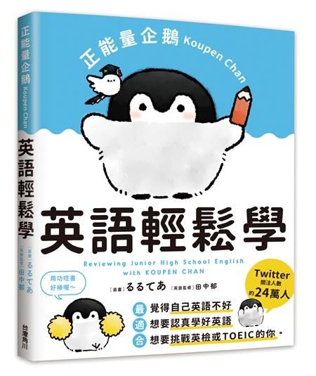 正能量企鵝Koupen Chan英語輕鬆學