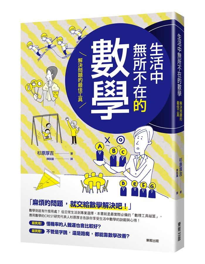 生活中無所不在的數學: 解決問題的最佳工具